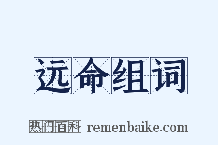 远命组词是什么意思的图片